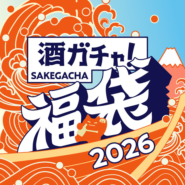 毎年大好評のお酒の福袋「酒ガチャ福袋 2026」が今年も登場