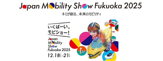 【ジャパンモビリティショー福岡2025】追加情報解禁！新しく生まれ変わった、モビリティの祭典に注目…！