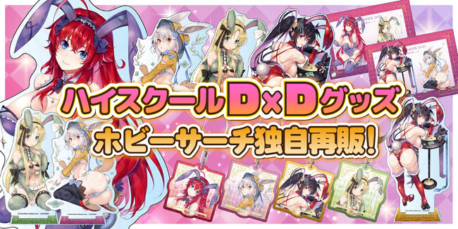 ホビーサーチ独自再販実施！『ハイスクールD×D』美麗描き下ろし“ランジェリーバニーver.”シリーズを再びお届け！