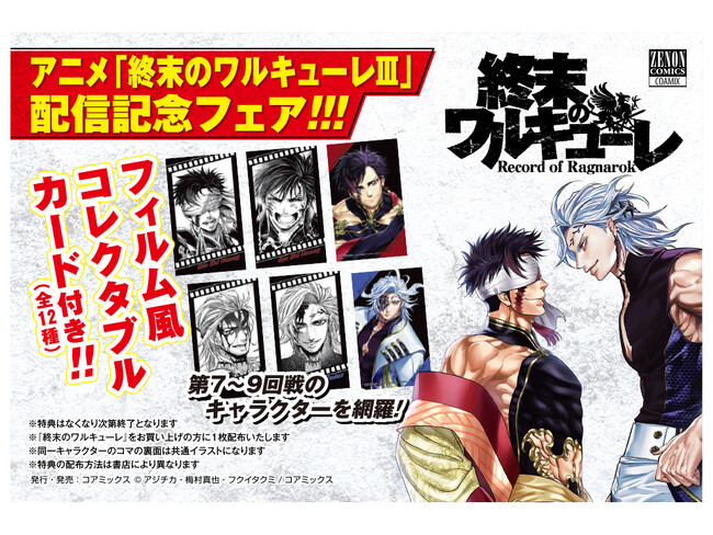 【限定特典あり】『終末のワルキューレ』フィルム風コレクタブルカード付き 全国書店フェア開催