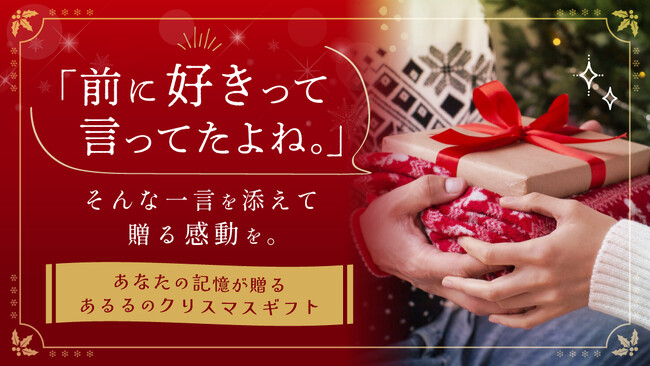 「前に好きって言ってたよね」その一言が贈り物を特別にする。相手の“好き”から選ぶクリスマスギフト特集をあるるモールが公開