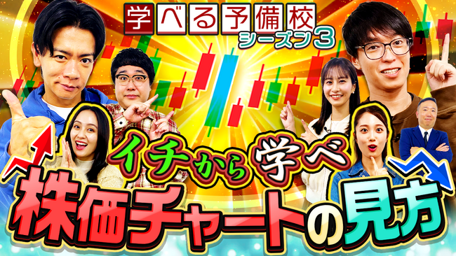 岡田結実&藤江萌が、マヂカルラブリーとチャートを学ぶ！投資初心者のための『資産運用！学べる予備校』シーズン3開校
