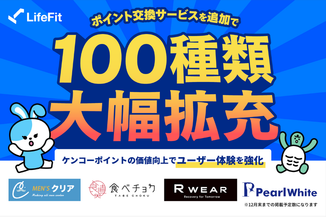「選ぶ楽しみ」が広がる！LifeFit、ポイント交換サービスを追加で100種類大幅拡充！