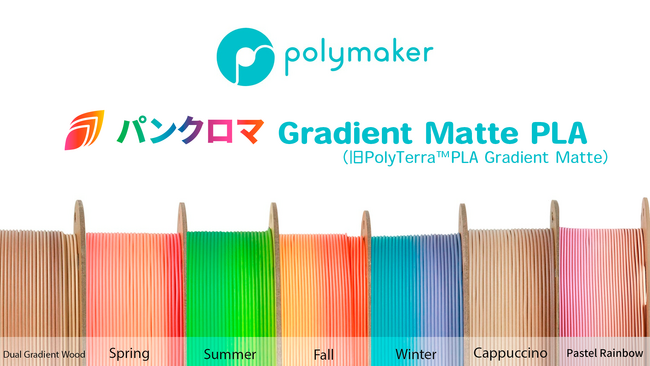 Polymaker社製「パンクロマ(TM) PLA Gradient Matteフィラメント」日本発売 　株式会社サンステラ