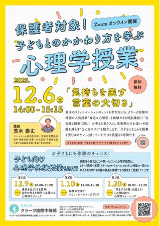 「思春期の親子関係をより良くするための心理学を学ぶ 」― クラーク国際中等部が、保護者と子どもを対象とした全4回の“親子心理学・コミュニケーション講座”を開催―