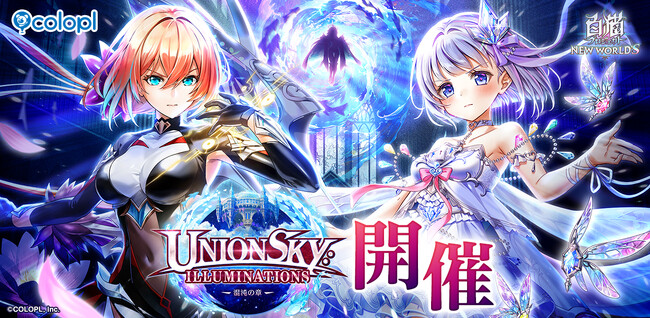 『白猫プロジェクト NEW WORLD'S』メインストーリー「神域のフロンティア編 第10章」開催!