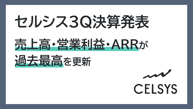 セルシス3Q決算発表、売上高・営業利益・ARRが過去最高を更新　あわせて10億円の自己株式取得も実施