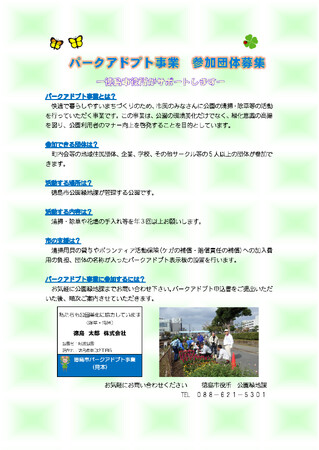 【徳島市】みんなの力で公園をきれいに!パークアドプト事業に参加しませんか?