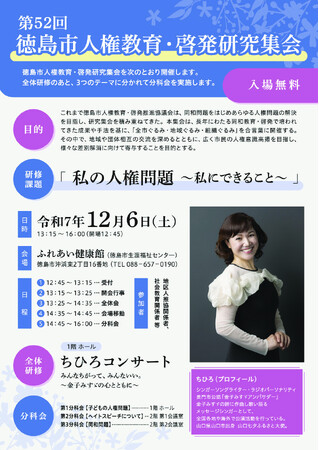 【徳島市】第52回 徳島市人権教育・啓発研究集会の開催について