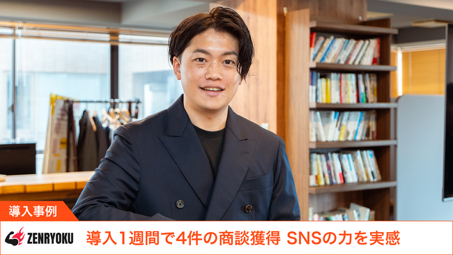 【導入事例】株式会社ZENRYOKUの「コト売り」を加速させるAUTOBOOSTの活用