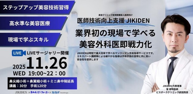 美容医療現場の課題解決に向け「JIKIDEN×B4A×SSF 医師技術向上 定期講習会」が始動