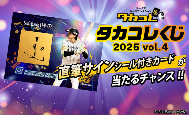 福岡ソフトバンクホークス ファンフェスティバル2025と連動した「タカコレくじ2025 vol.4」開催！選手の直筆サインシール付きの激レア非売品カードや限定デザインのアクリルスタンドが当たる！