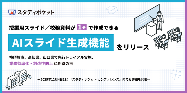 スタディポケット、新機能「AIスライド生成」を提供開始。授業用スライド・校務用資料を最短1分で自動生成。