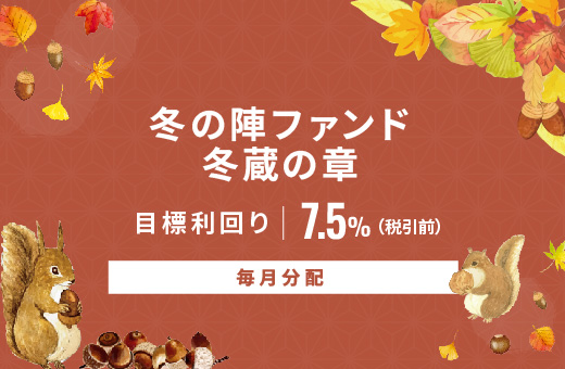 オルタナティブ投資プラットフォーム「オルタナバンク」、『【毎月分配】冬の陣ファンド 冬蔵の章ID961』を公開
