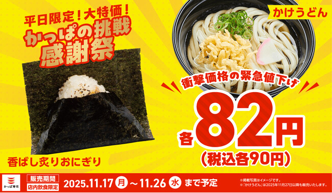 【かっぱの挑戦　感謝祭】「おにぎり」と「うどん」が、衝撃価格の各82円（税込各90円）に11/17(月)～緊急値下げ！！平日限定・終日・かっぱ寿司全店にて