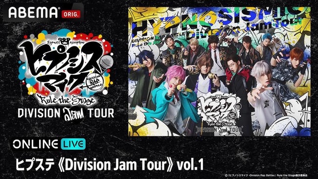 全国を巡る「ヒプステ」ライブツアー「ヒプステ《Division Jam Tour》vol.1」の11月21日(金)19時公演を「ABEMA PPV」にて独占生放送決定！