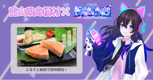 日本一小さな村、富山県舟橋村がVtuber「まなめお」とコラボ！富山名物の鱒寿司をふるさと納税の返礼品として提供開始
