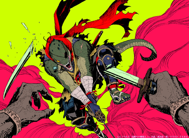 東出祐一郎×TERUでおくる異世界剣劇アクションファンタジー、開幕！　GCノベルズ12月新作『竜斬りの蜥蜴人 １』予約受付中！