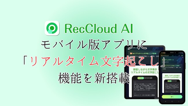 【RecCloud】モバイル版に「リアルタイム文字起こし」機能を正式リリース