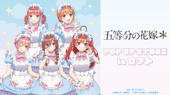 「TVスペシャルアニメ『五等分の花嫁＊』POP UP STORE in ロフト」の開催が決定！
