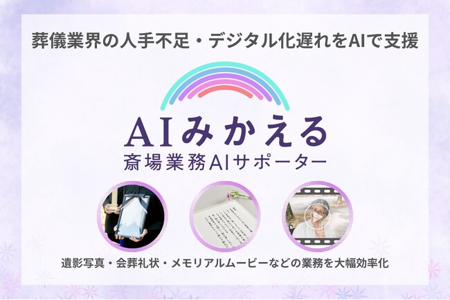 葬儀業界の人手不足・デジタル化遅れをAIで支援　木村情報技術、斎場業務AIサポーター『AIみかえる』リリース