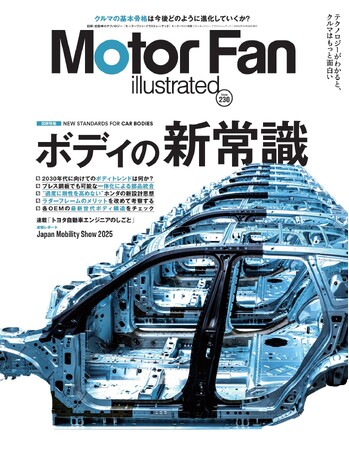 特集：ボディの新常識『モーターファン・イラストレーテッド Vol.230』～テクノロジーがわかると、クルマはもっと面白い【Motor Fan illustrated】～