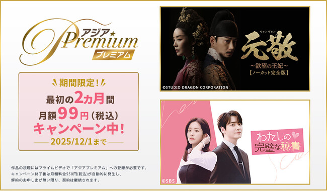 『ドラマ&エンタメ☆アジアPremium』にて最初の2ヵ月間 月額99円（税込）キャンペーン実施中！！