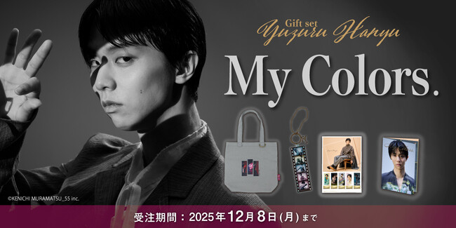 静寂の中で舞い、世界を魅了したフィギュアスケーター羽生結弦 Gift set『～My Colors～フレーム切手セット 』1１月17日（月）より申込開始！！