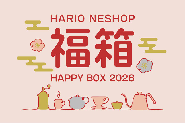 【2026年 福袋告知！】売り切れ必至！毎年大人気のHARIOネットショップ福袋 今年は7種類