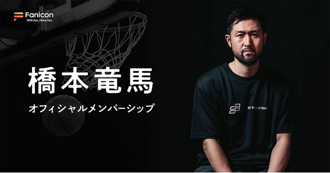 B.LEAGUE・ベルテックス静岡所属の橋本竜馬がFanicon(ファニコン)にて公式ファンコミュニティ【橋本竜馬オフィシャルメンバーシップ】をオープン!