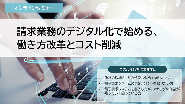 ［12月9日(火)開催］【事例セミナー】請求業務のデジタル化で始める、働き方改革とコスト削減