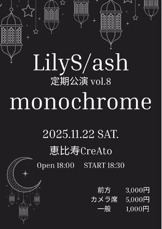 LilyS/ash定期公演vol.8開催決定！新曲初披露＆モノクロ衣装で魅せる一夜限りのステージ