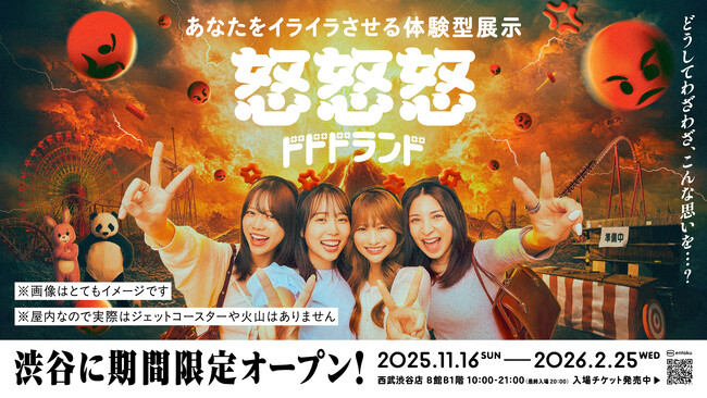 あなたをイライラさせる体験型展示『怒怒怒ランド』が渋谷でオープン！『いい人すぎるよ展』『そういうことじゃないんだよ展』制作チームentakuによる最新作