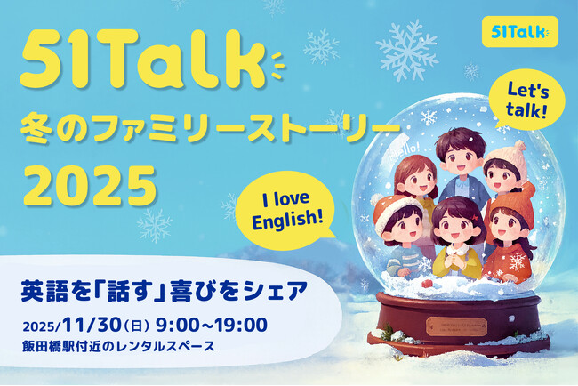 51Talk、「冬のファミリーストーリー」開催 ― 全国8組の家庭が語る、英語学習で育まれた「自信と成長」