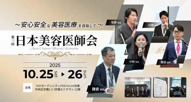 聖心美容クリニック統括院長 鎌倉医師ら医師5名、医師向け勉強会「日本美容医師会」に今年も登壇