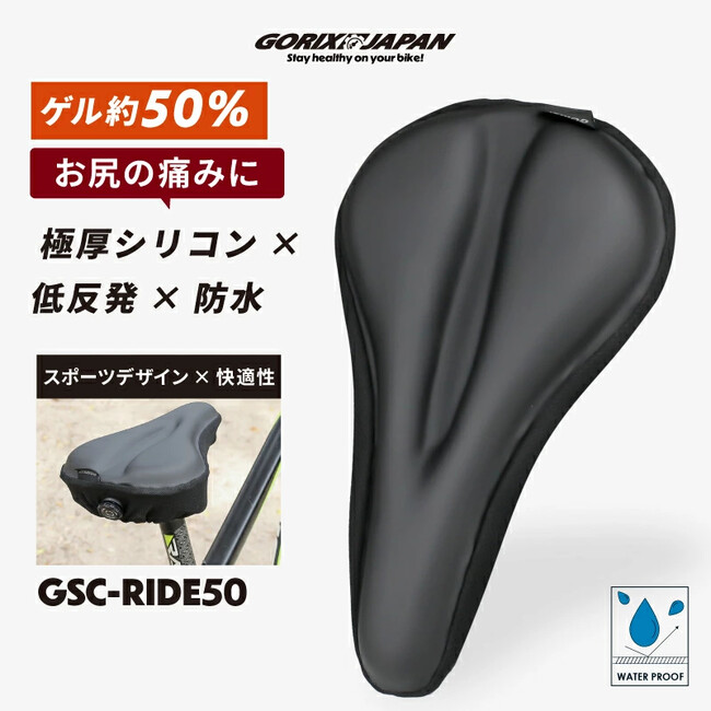【新商品】【極厚シリコン×低反発×防水!!】自転車パーツブランド「GORIX」から、自転車用厚手クッションサドルカバー(GSC-RIDE50)が新発売!!
