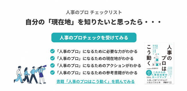 人事としての現在地を95項目で可視化！「人事のプロ チェックリスト」をリリース ― キャリアの羅針盤となる新ツール