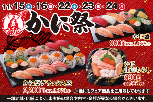 冬のごちそうといえば…『かに』！小僧寿しでは、人気の【本ずわいがに】と旨味が濃く食べ応えのある【紅ずわいがに】を使った人気フェア！11/15(土)～「小僧の太鼓判『かに祭』」を開催いたします！