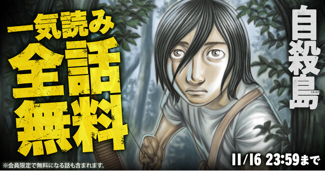 『自殺島』が48時間限定で一気読みできる全話無料キャンペーン！「ヤングアニマルWeb」で実施中！