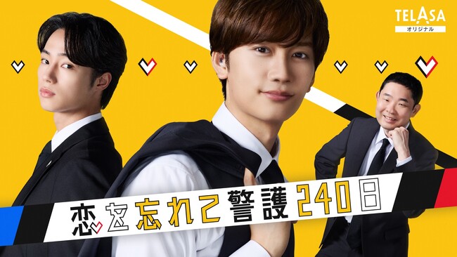 『恋する警護24時 season2』スピンオフドラマ　藤原丈一郎主演『恋を忘れて警護240日』前編本日よりTELASAで独占配信スタート！