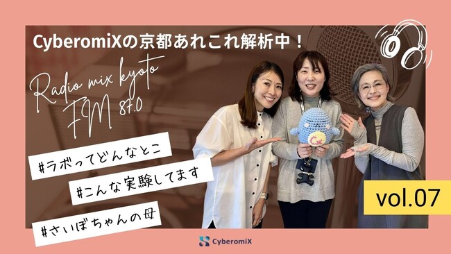 CyberomiX、ラジオ番組『CyberomiXの京都あれこれ解析中！』にて7回目の出演回を11月10日に放送 - 社内ラボの実験担当・寺中香が初登場し、研究現場の魅力をわかりやすく紹介 -