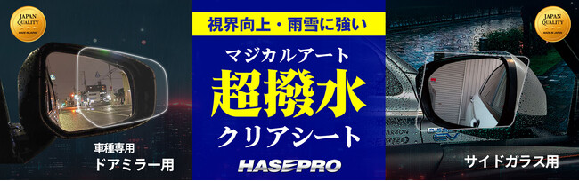 【本日再入荷】待つ価値のある“人気商品”【ハセ・プロ】のマジカルアート超撥水クリアシートシリーズ！入荷してもすぐに品薄になる原因に迫る！