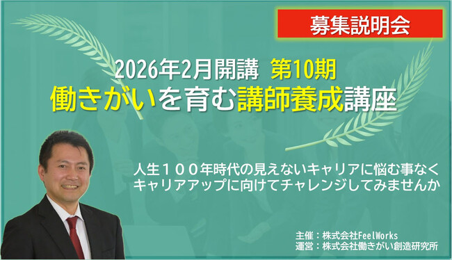 「2026年2月開講 第10期 働きがいを育む講師養成講座」募集説明会開催