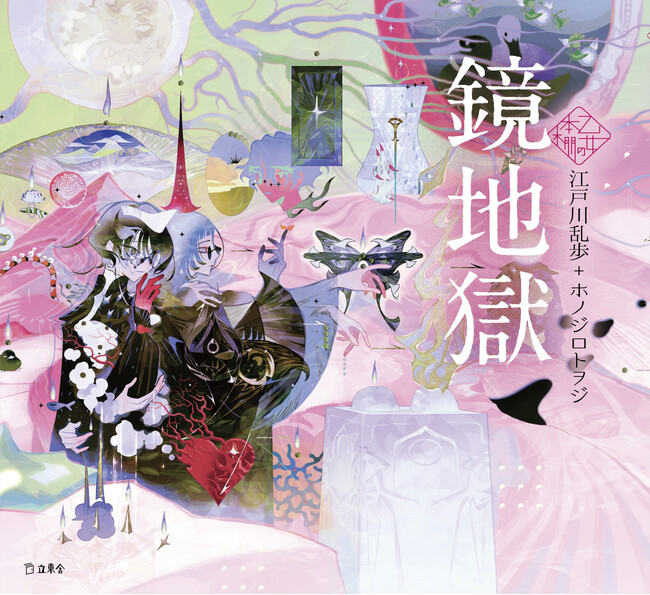 人気シリーズ「乙女の本棚」がとうとう通算50冊に！　大人気の文豪・江戸川乱歩の傑作小説とイラストレーター・ホノジロトヲジとのコラボレーションで『鏡地獄』が発売