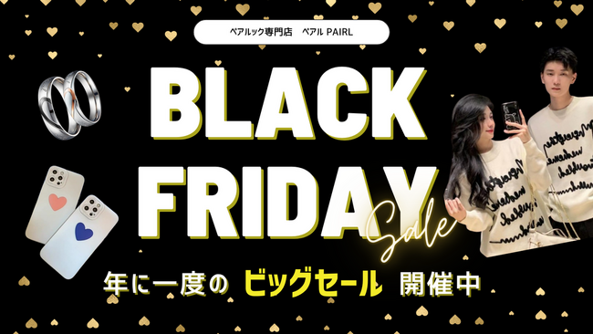 【ブラックフライデーセール】ペアルック専門EC「Pairl(ペアル)」で年に一度の特大セールを開催