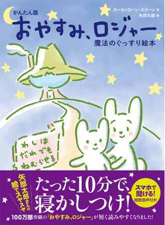 ママ、パパに朗報！たった１０分で寝かしつけ！あの定番寝かしつけ絵本『おやすみ、ロジャー』の「かんたん版」が矢部太郎さんの新イラストで登場！