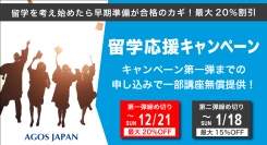 【受講料最大20%OFF】これから留学準備を開始する方必見！本日11/15(土)より期間限定キャンペーン開催！