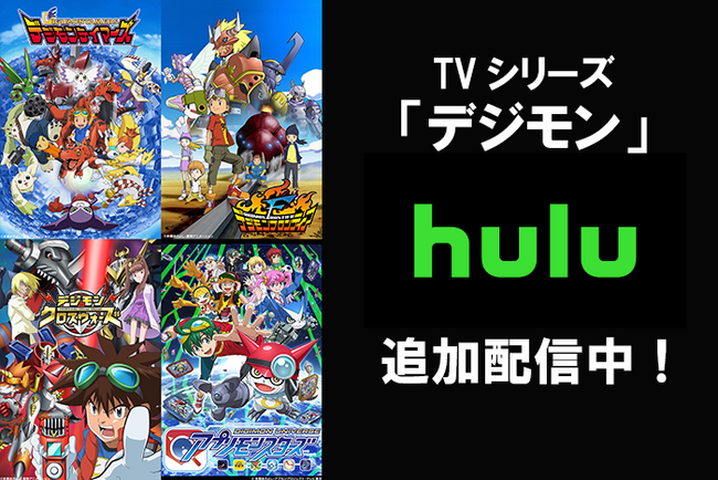 デジモンアニメ一挙に４シリーズ追加決定！『テイマーズ』、『フロンティア』、『クロスウォーズ』、『アプリモンスターズ』が11月15日（土）よりHuluにて追加配信開始！