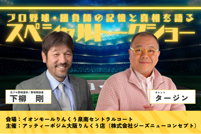 「あのグローブ登場？！」下柳剛（元プロ野球選手） × タージン（関西No.1リポーター）登壇！アッティーボジム・スペシャルトークショーを開催