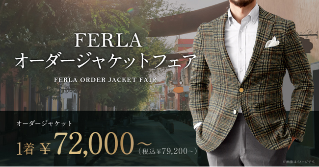 オーダースーツ専門店 グローバルスタイルが『FERLA オーダージャケットフェア』を初開催！イタリアの高級生地ブランド「FERLA-フェルラ」で仕立てるジャケットを特別価格で。